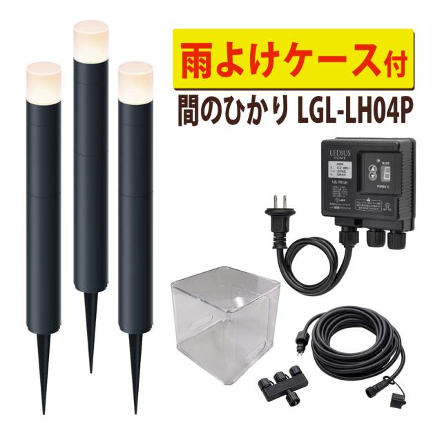 タカショー ガーデンライト 間のひかり LGL-LH04P ブラック 基本セットライト計3本 雨よけケース付 セット（ラッピング不可）