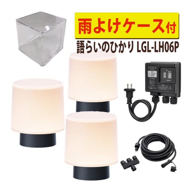 タカショー LGL-LH06P ブラック ひかりノベーション 語らいのひかり 基本セット 2本 ＋ライト１本＋雨よけケース セット（ラッピング不可）