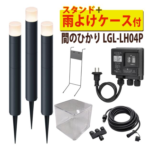 タカショー ガーデンライト 間のひかり LGL-LH04P ブラック 基本セットライト計3本 スタンド 雨よけケース付（ラッピング不可）