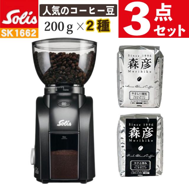 ソリス SK1662 ブラック スカラゼロスタチック（Solis Coffee Grinder） ＆ コーヒー豆（森彦2種） ３点セット