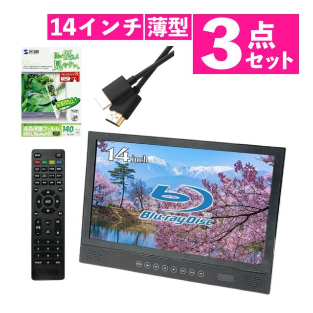 BLUEWIDE ポータブルブルーレイプレーヤー 14インチ FHD ブルーレイ HDMI BW-14BD HDMIケーブル・保護フィルム付 3点セット（ラッピング不可）