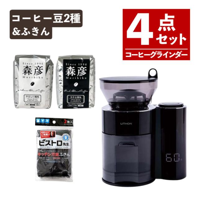 ライソン 重量感知式コーヒーグラインダー KDCF-003B HAKARU ＆ 森彦コーヒー豆200g×2袋 & ふきん セット（ラッピング不可）