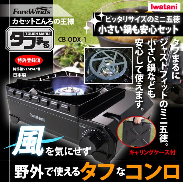 イワタニ 手ごわいまる テープコンロ 黒いこと CB-ODX-1-BK  ミニ三脚架 仕かける（ラッピング不可）