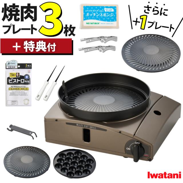 イワタニ カセットコンロ マルチカットグリル ブラウンゴールド CB-MCG-1 追加替えプレート 付き 6点セット（ラッピング不可）