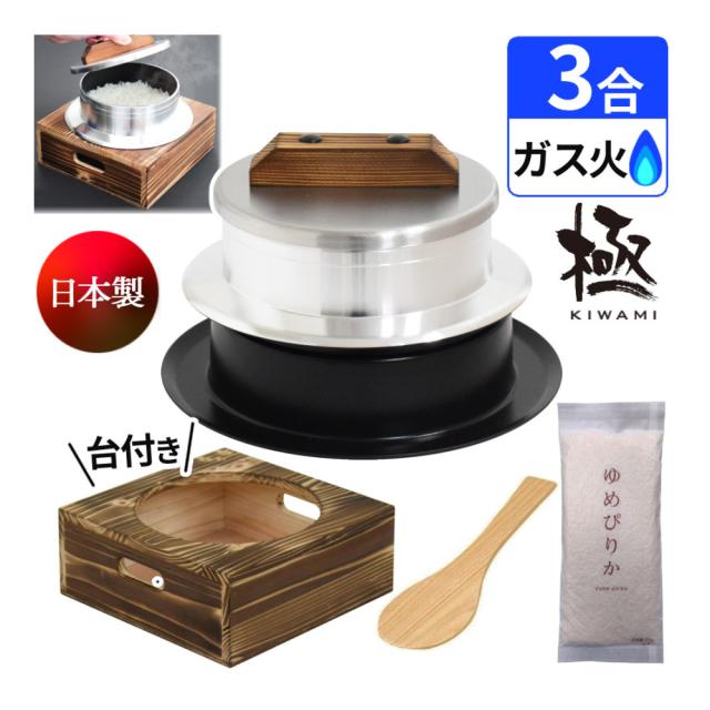 釜炊き三昧 極 ウルシヤマ金属 3合炊き KZK-3 釜置台付き 4点セット（ラッピング不可）