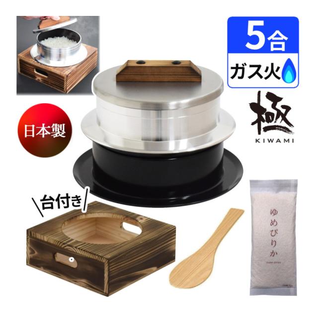 釜炊き三昧 極 ウルシヤマ金属 5合炊き KZK-5 釜置台付き 4点セット（ラッピング不可）