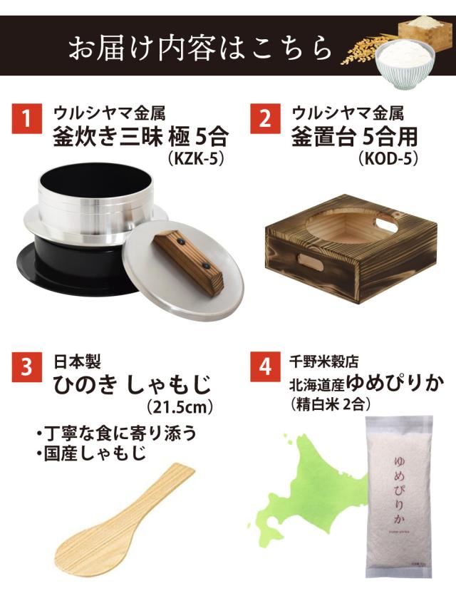 釜炊き三昧 極 ウルシヤマ金属 5合炊き KZK-5 釜置台付き 4点セット（ラッピング不可）_2