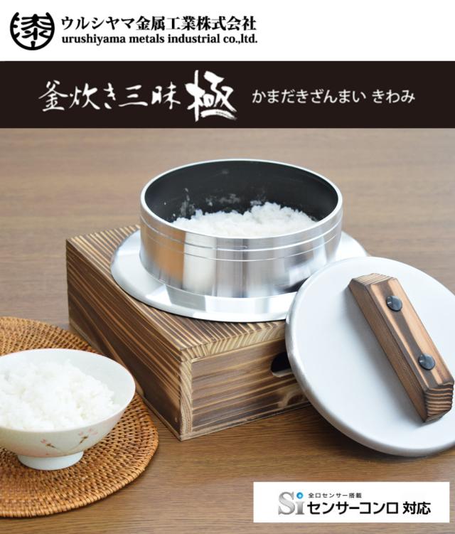 釜炊き三昧 極 ウルシヤマ金属 5合炊き KZK-5 釜置台付き 4点セット（ラッピング不可）_3