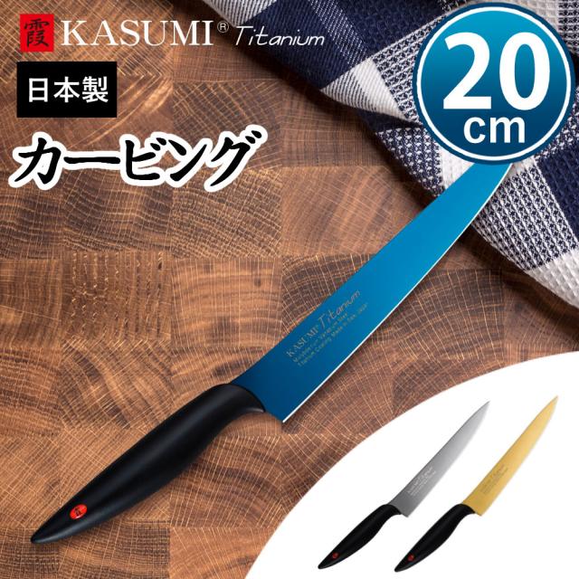スミカマ 包丁 霞 KASUMI チタン カービング 20cm シャープナー付き 3点セット_8