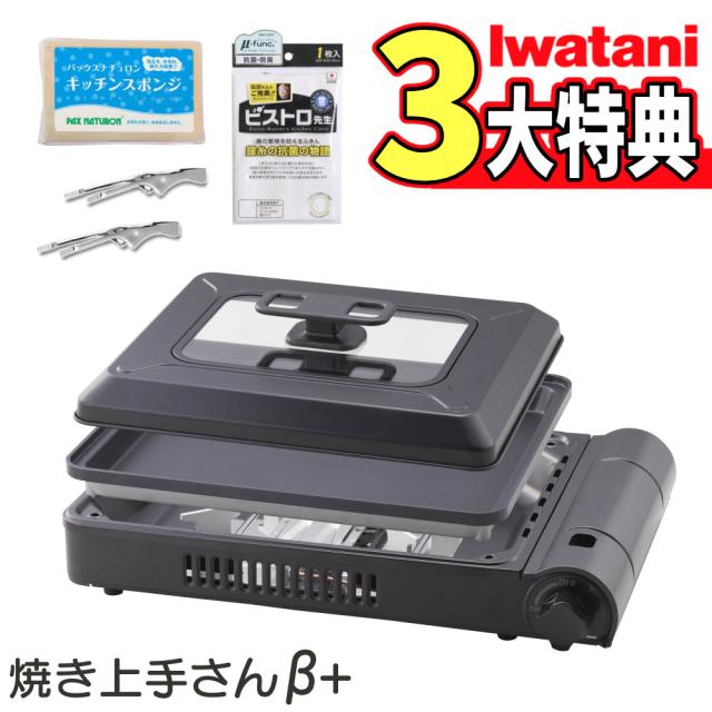 イワタニ カセットガス ホットプレート 焼き上手さんβプラス CB-GHP-BPLS ブラック 特典付 4点セット（ラッピング不可）