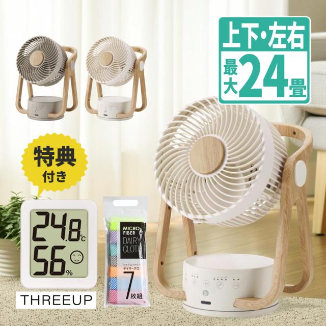 サーキュレーター スリーアップ WOOD STYLE 節電センサー付 DCサーキュレーター CF-T2314 温湿度計セット（カラー選択可）（ラッピング不可）