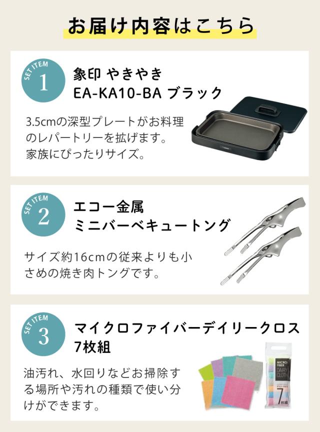 ホットプレート 象印 1枚プレート やきやき EA-KA10-BA ブラック トング クロス付き 3点セット（ラッピング不可）_1