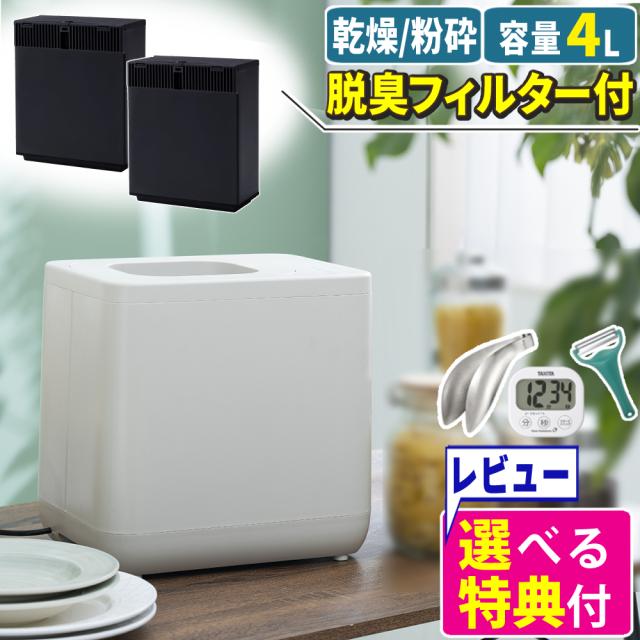 生ごみ処理機 QUADS ギュット GYUTTO ホワイト QS661WH 乾燥 粉砕式 追加活性炭カートリッジ 2個セット（ラッピング不可）