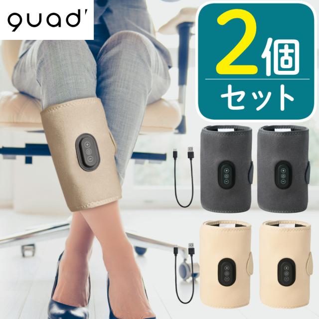 QUADS フットケア あしかる ふくらはぎケア QS555 アイボリー グレー 充電式 コードレス 2個セット