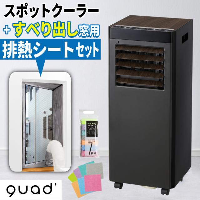スポットクーラー QUADS ポータブルエアコン QS619 ブラック すべり出し窓用 排熱シート 付き3点セット（ラッピング不可） 33,462円