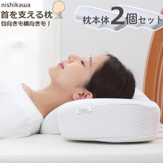 枕2個セット 西川 ナチュラルフィット枕 EH99705519 （ラッピング不可）