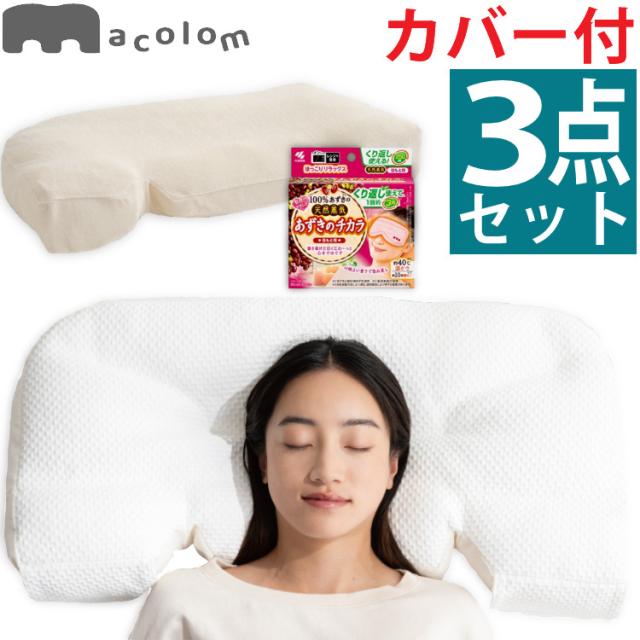 富士ベッド 枕 macolom マコロン ＆ ピローケース ＆ あずきのチカラ 枕カバー 付 3点セット （ラッピング不可）