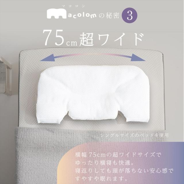 富士ベッド 枕 macolom マコロン ＆ ピローケース ＆ あずきのチカラ 枕カバー 付 3点セット （ラッピング不可）_14