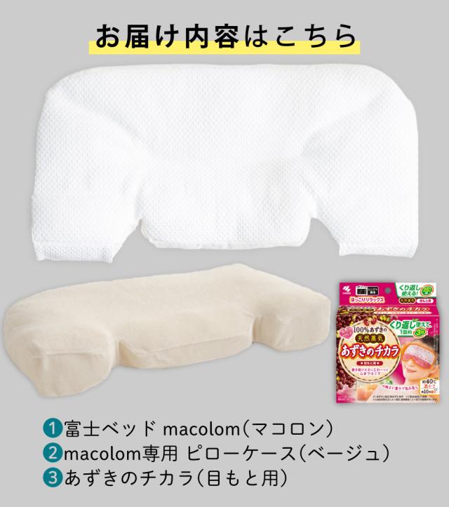 富士ベッド 枕 macolom マコロン ＆ ピローケース ＆ あずきのチカラ 枕カバー 付 3点セット （ラッピング不可）_2