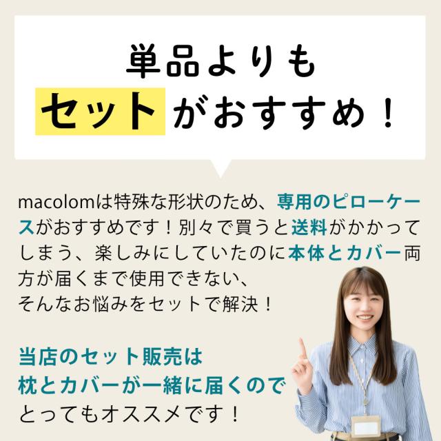 富士ベッド 枕 macolom マコロン ＆ ピローケース ＆ あずきのチカラ 枕カバー 付 3点セット （ラッピング不可）_3