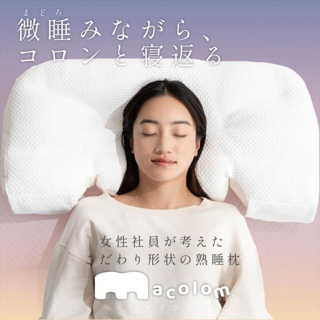 富士ベッド 枕 macolom マコロン ＆ ピローケース ＆ あずきのチカラ 枕カバー 付 3点セット （ラッピング不可）_4