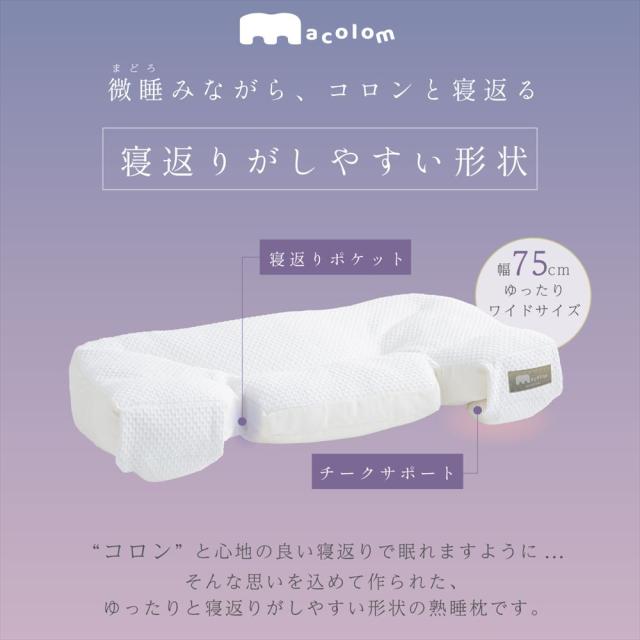 富士ベッド 枕 macolom マコロン ＆ ピローケース ＆ あずきのチカラ 枕カバー 付 3点セット （ラッピング不可）_6