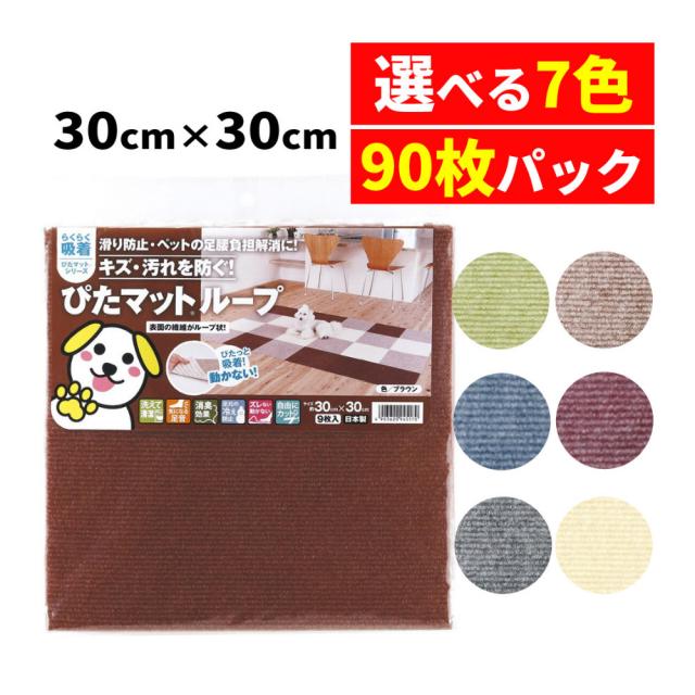 タイルカーペット 犬 防音 日本製 ワタナベ工業 吸着ぴたマットループ 30cm × 30cm  滑り止め加工 9枚入り 10パック 色組み合わせ不可 （選べるカラー）