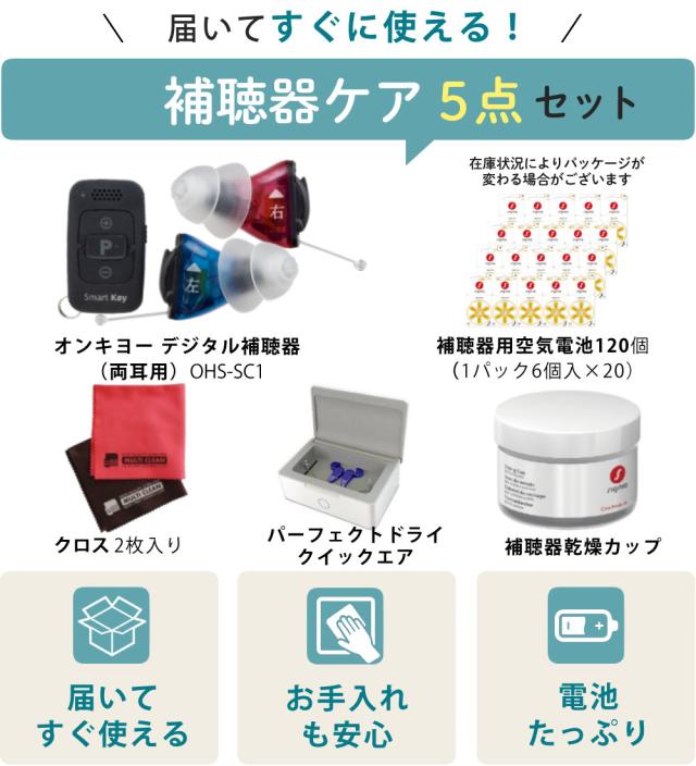 補聴器 リモコン付き オンキョー OHS-SC1 KIT（両耳用）乾燥機 乾燥カップ 電池120個付き_1