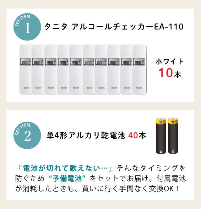 正規流通品（アルコール検知器協議会認定品/10個＆電池）タニタ EA-110-WH ホワイト アルコール検知器 TANITA アルコール チェッカー 検知器（ラッピング不可）_2
