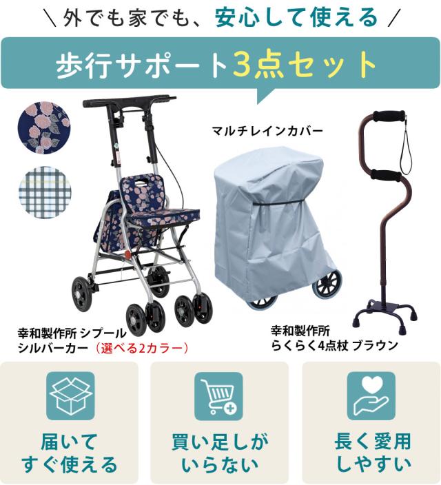 幸和製作所 シルバーカー SICP02 シプール カバー付き3点セット（ラッピング不可）_2