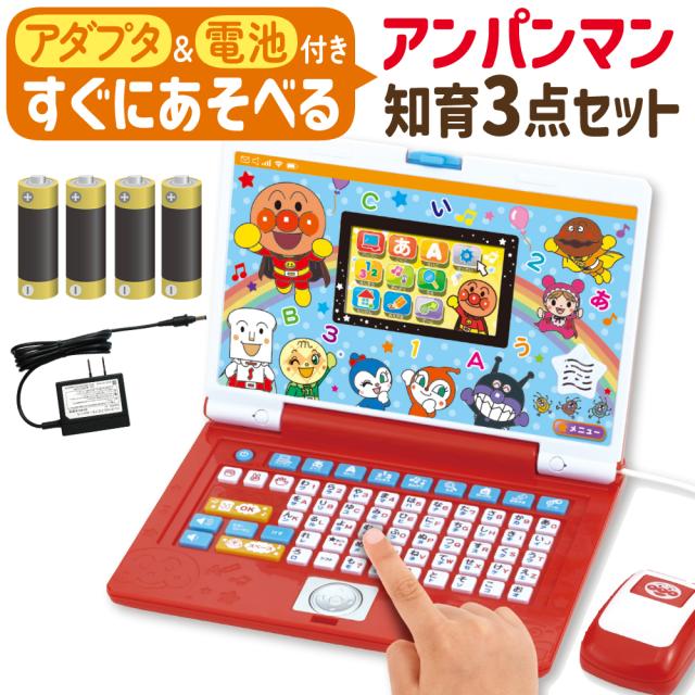アンパンマン バンダイ パソコン 2歳から アダプタ 電池 セット