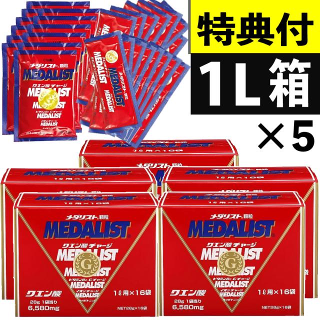 メダリスト クエン酸 1L用 16袋入 5箱 + 1L用 28g 12本 + 500ml用 15g 15本 (ラッピング不可)(熨斗対応不可)
