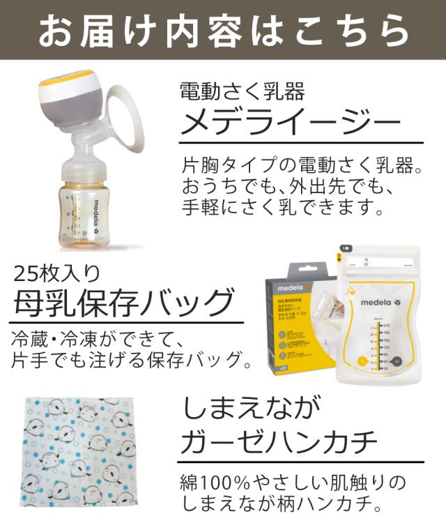 メデラ 搾乳機 メデライージー 電動駒寄せ乳器 片胸用 はじめて3点仕かける