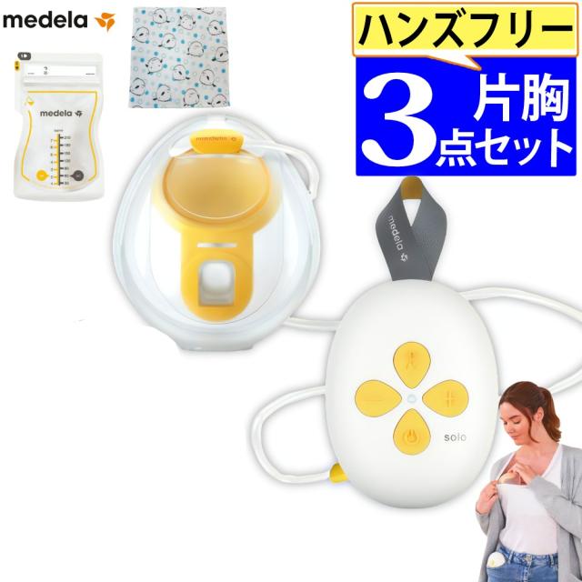 メデラ 搾乳機 ソロハンズフリー電動駒寄せ乳器 片胸用 はじめて3点仕かける