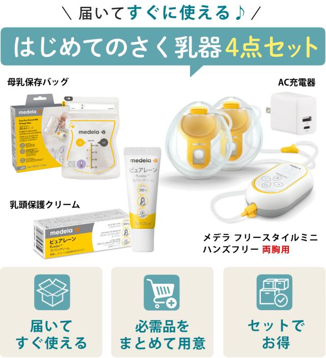 メデラ フリースタイルミニ・ハンズフリー 電動駒寄せ乳器 両胸用 4点仕かける（スイングマキシハンズフリー あと取り品）
