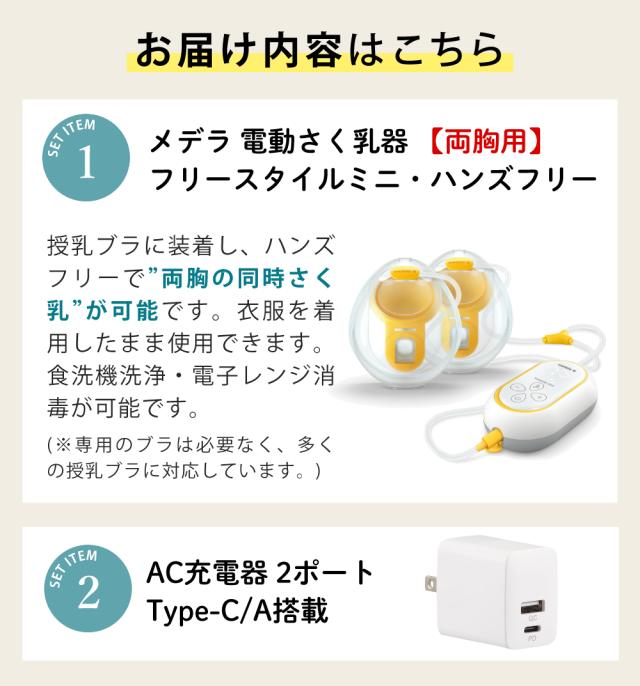 メデラ フリースタイルミニ・ハンズフリー 電動駒寄せ乳器 両胸用 4点仕かける（スイングマキシハンズフリー あと取り品）