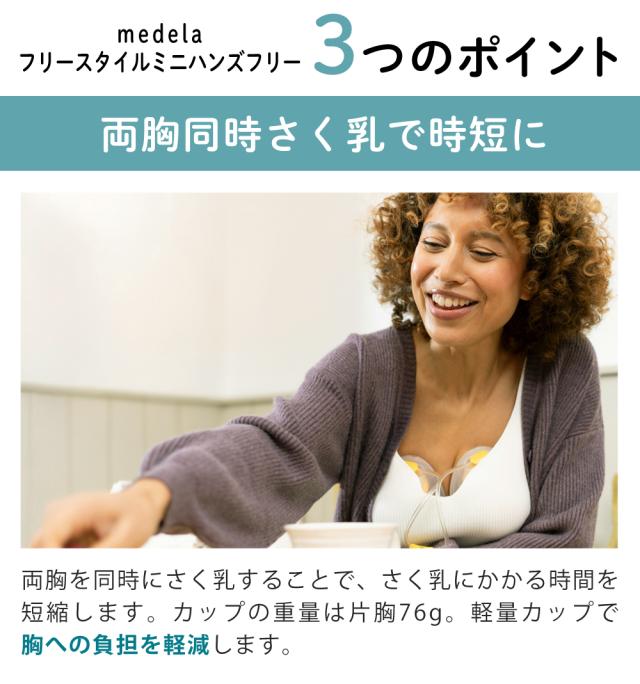 メデラ フリースタイルミニ・ハンズフリー 電動駒寄せ乳器 両胸用 4点仕かける（スイングマキシハンズフリー あと取り品）