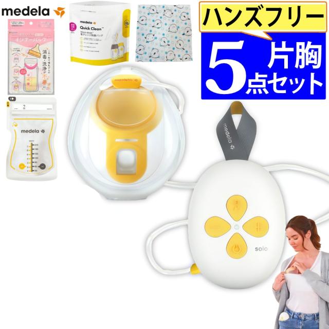 メデラ 搾乳機 ソロハンズフリー電動駒寄せ乳器 片胸用 おでかけ5点仕かける