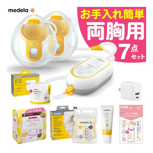 メデラ フリースタイルミニ・ハンズフリー 電動駒寄せ乳器 両胸用 7点仕かける