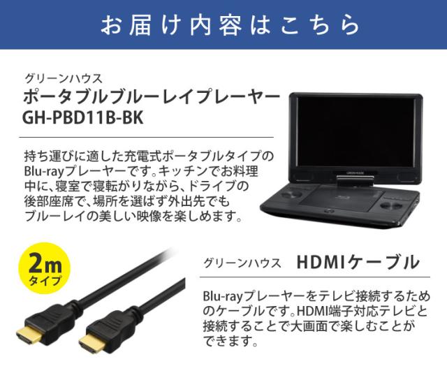 グリーンハウス ブルーレイ プレーヤー 11.6型ポータブルブルーレイプレーヤー GH-PBD11B-BK HDMIケーブル2m付（ラッピング不可）_1