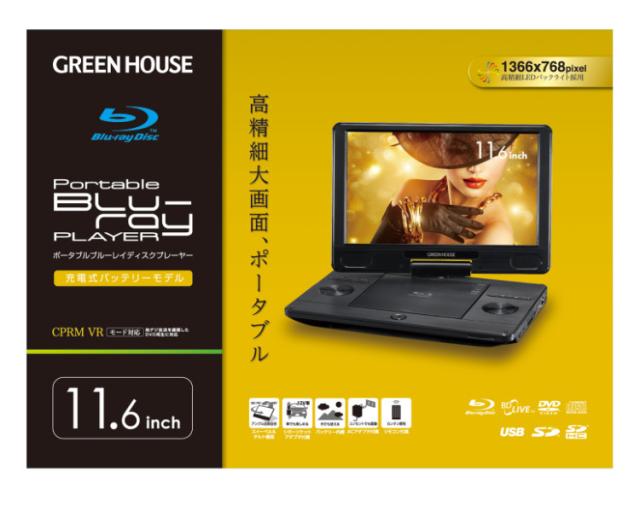 グリーンハウス ブルーレイ プレーヤー 11.6型ポータブルブルーレイプレーヤー GH-PBD11B-BK HDMIケーブル2m付（ラッピング不可）_6