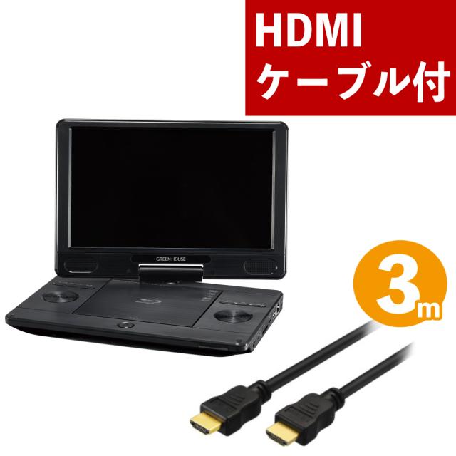 グリーンハウス ブルーレイプレーヤー 11.6型ポータブルブルーレイプレーヤー GH-PBD11B-BK HDMIケーブル3m付（ラッピング不可）