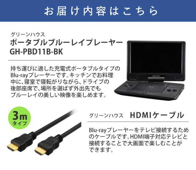 グリーンハウス ブルーレイプレーヤー 11.6型ポータブルブルーレイプレーヤー GH-PBD11B-BK HDMIケーブル3m付（ラッピング不可）_1