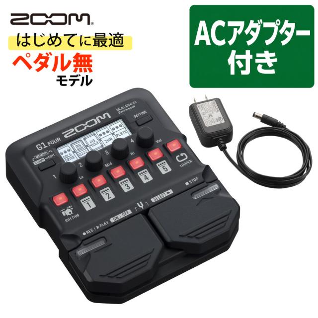 ZOOM ズーム マルチエフェクター G1 FOUR ACアダプター付き ギター エフェクター DTM 音楽制作 作曲 （ラッピング不可）