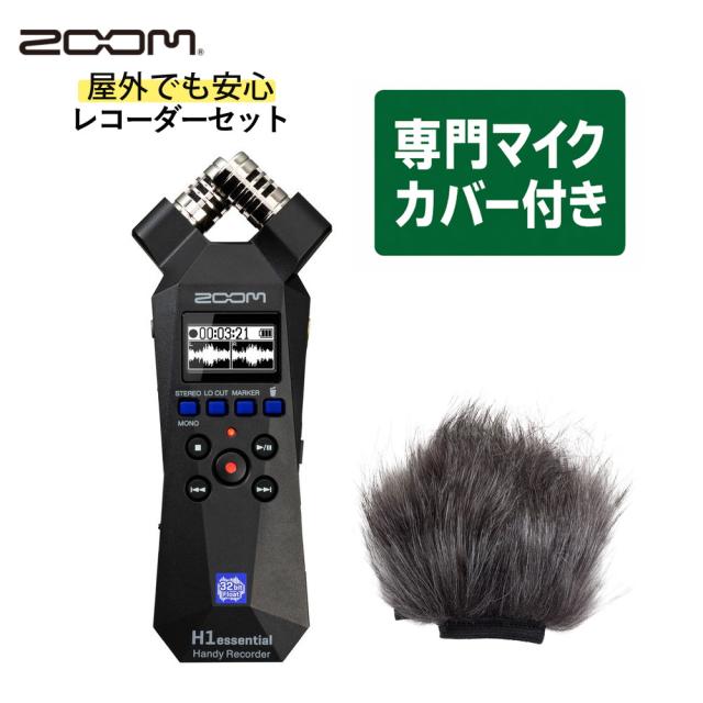 ZOOM ズーム ハンディレコーダー H1essential 専用へアリーウィンドスクリーン WSH-1e付き セット