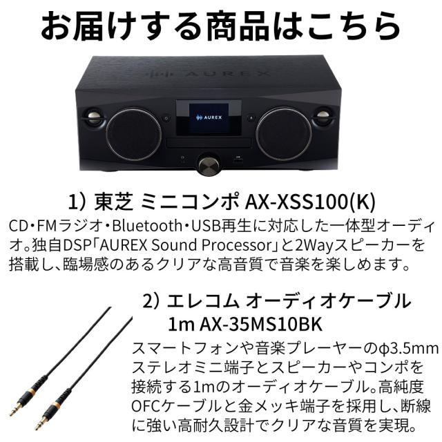 東芝 TOSHIBA ミニコンポ ブラック オーディオケーブル1m Bluetooth CD AX-XSS100(K) AX-35MS10BK オーディオケーブル付 2点セット（ラッピング不可）_1