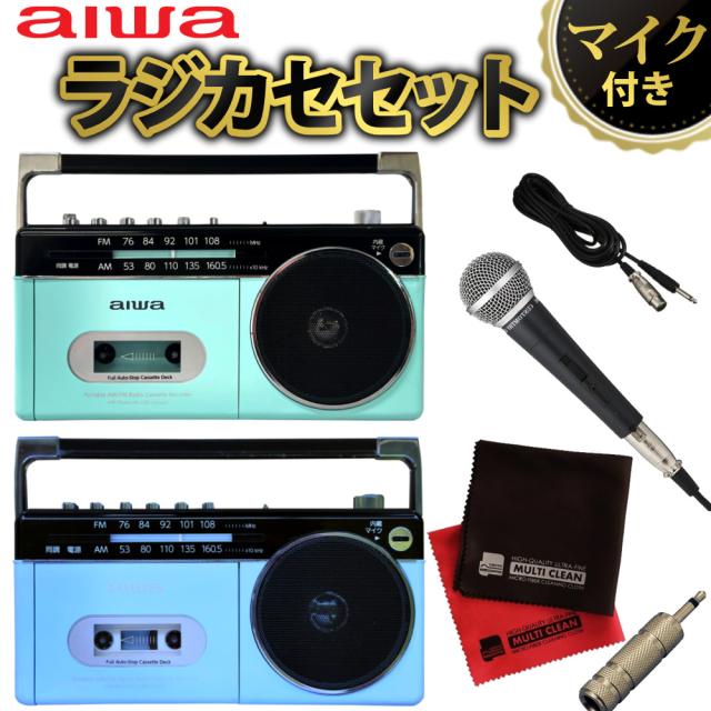 aiwa audio -G RCP3 GAA4-RCP0003 ダイナミックマイク 取り替えっこ繋ぎ 差し交わす付き添い人 4点仕かける（色合いより分ける式）（ラッピング不可）