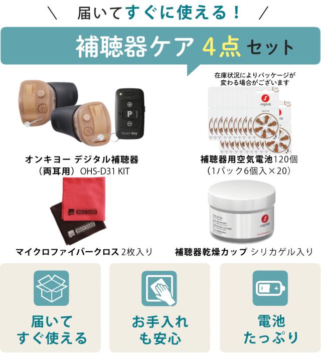 補聴器 オンキョー リモコン付き OHS-D31 KIT 両耳 電池120個＋乾燥カップ付き_1