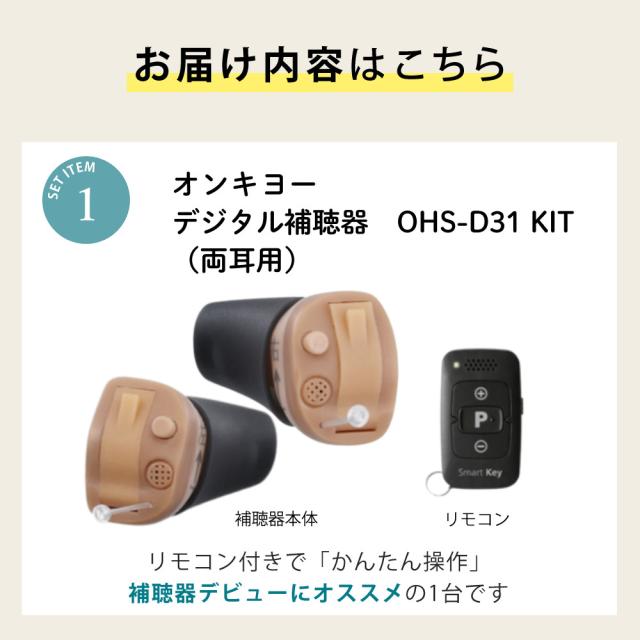 補聴器 オンキョー リモコン付き OHS-D31 KIT 両耳 電池120個＋乾燥カップ付き_4