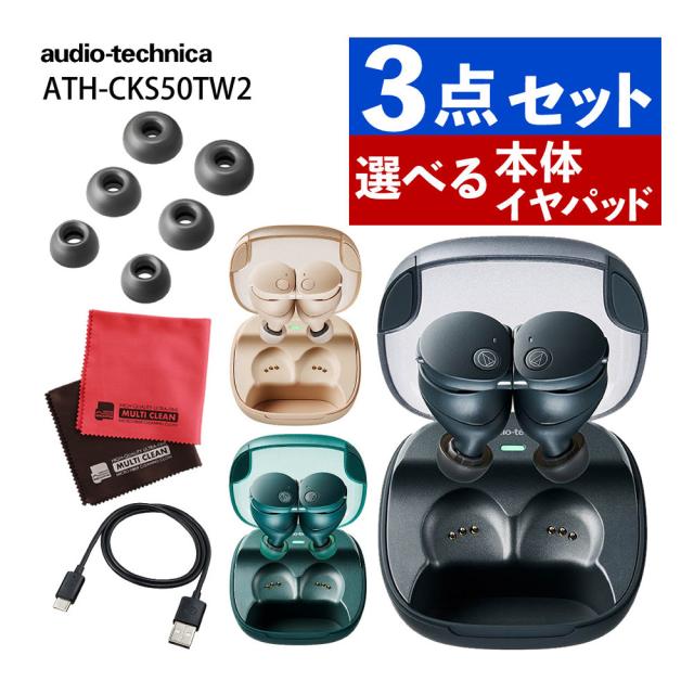 オーディオテクニカ ワイヤレスイヤホン 完全ワイヤレスイヤホン ブラック/ベージュ/グリーン ATH-CKS50TW2 AT-ER500付 3点セット（ラッピング不可）